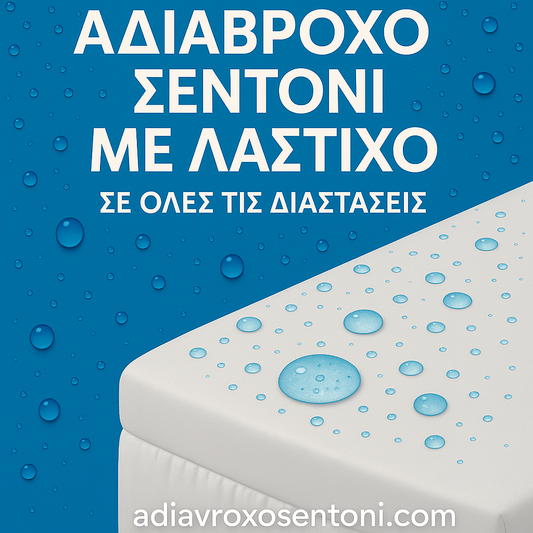 Αδιάβροχο σεντόνι με λάστιχο