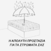 ΑΔΙΑΒΡΟΧΟ ΚΑΛΥΜΜΑ ΣΤΡΩΜΑΤΟΣ (υποσέντονο) ΜΕ 4 ΛΑΣΤΙΧΑ ΣΤΙΣ ΓΩΝΙΕΣ - Image 4